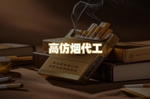 高仿烟代工